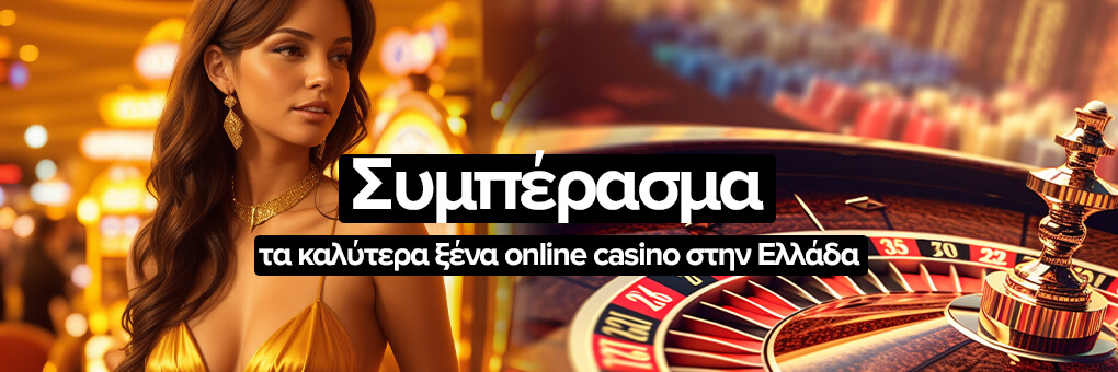 Συμπέρασμα τα καλύτερα ξένα online casino στην Ελλάδα